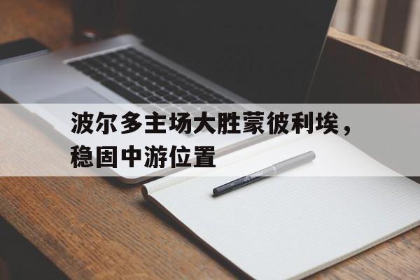关于波尔多主场大胜蒙彼利埃，稳固中游位置的信息