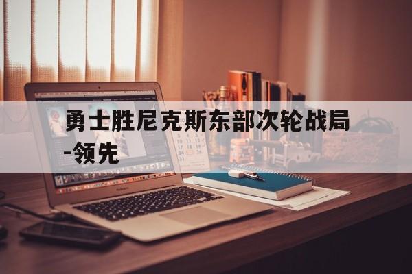 勇士胜尼克斯东部次轮战局-领先
